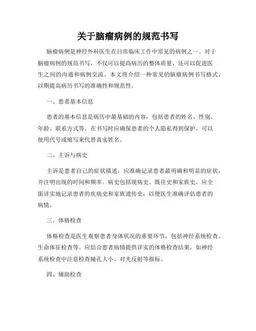 关于脑瘤病例的规范书写