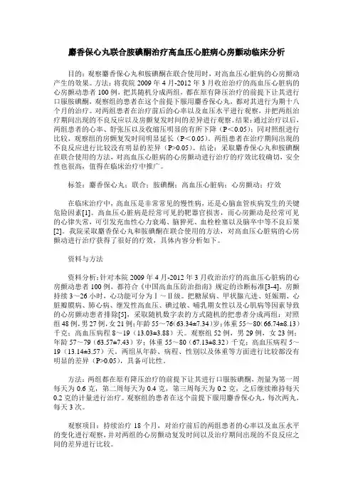 麝香保心丸联合胺碘酮治疗高血压心脏病心房颤动临床分析
