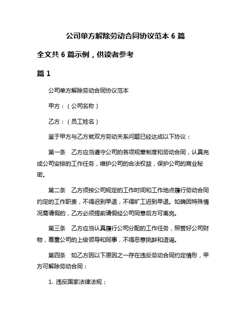 公司单方解除劳动合同协议范本6篇