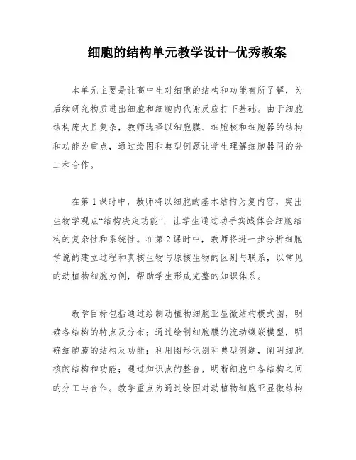 细胞的结构单元教学设计-优秀教案
