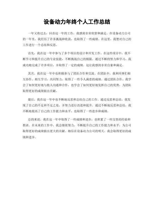 设备动力年终个人工作总结
