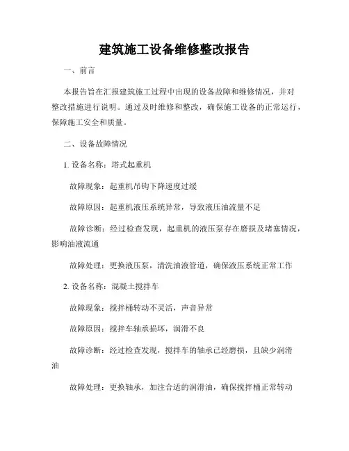 建筑施工设备维修整改报告