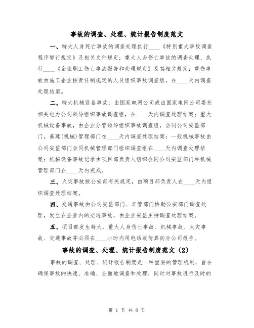 事故的调查、处理、统计报告制度范文(3篇)