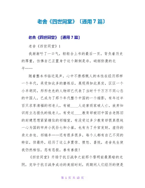 老舍《四世同堂》读后感(通用7篇)