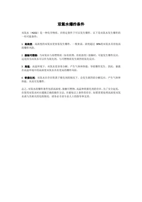 双氧水爆炸条件