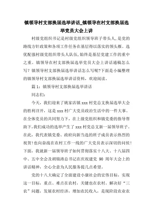 镇领导村支部换届选举讲话镇领导在村支部换届选举党员大会上讲