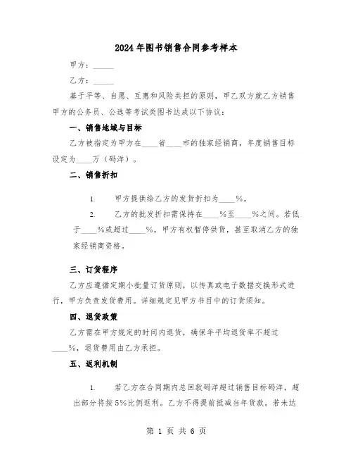 2024年图书销售合同参考样本(2篇)