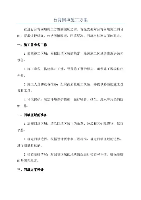 台背回填施工方案