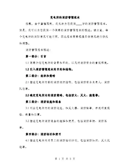 变电所的消防管理范本（二篇）