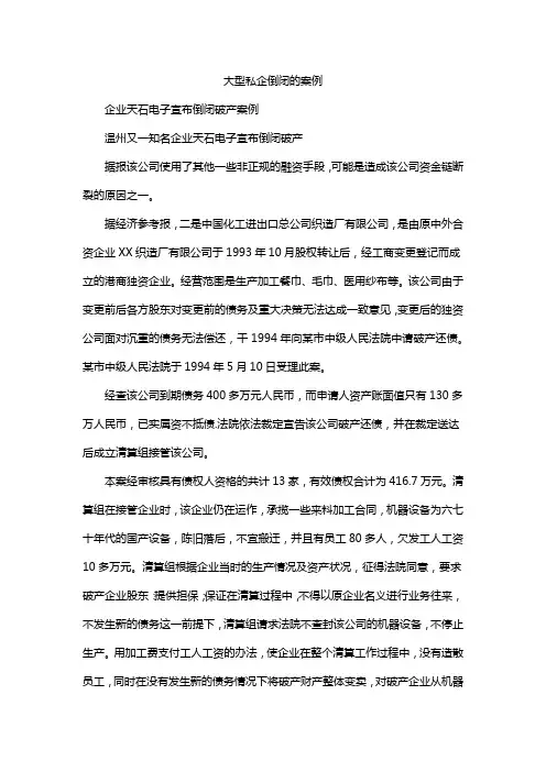 大型私企倒闭的案例