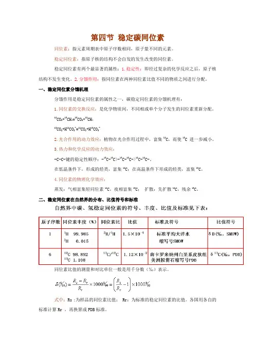 第一章第四节 稳定碳同位素
