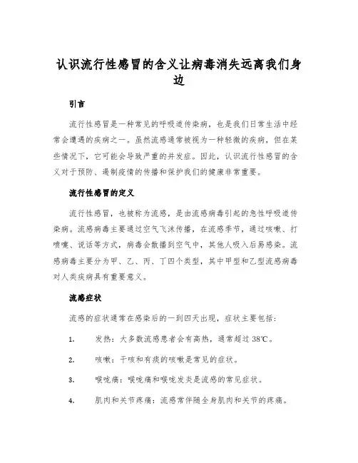 认识流行性感冒的含义让病毒消失远离我们身边