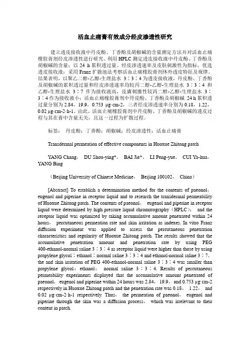 活血止痛膏有效成分经皮渗透性研究