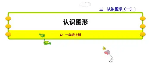一年级上册数学课件认识图形冀教版(共13张PPT)