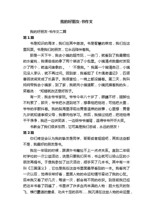 我的好朋友-书作文二篇