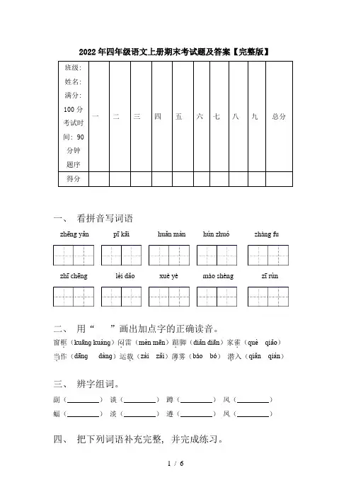 2022年四年级语文上册期末考试题及答案【完整版】