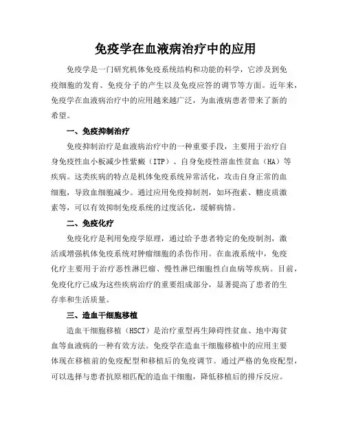 免疫学在血液病治疗中的应用