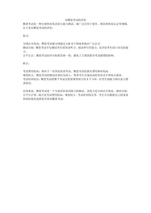 对雅思考试的评价