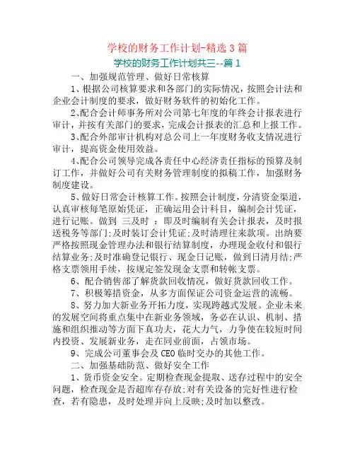 学校的财务工作计划-精选3篇