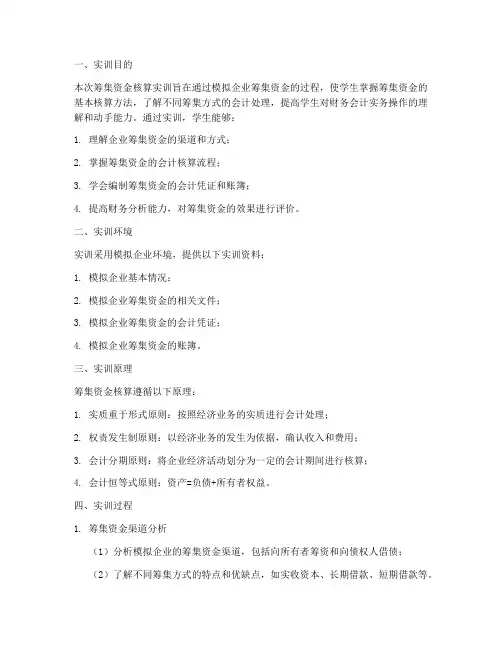筹集资金的核算的实训报告