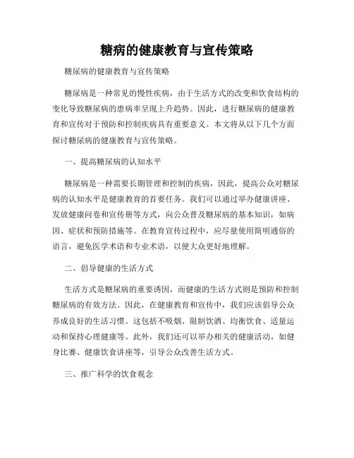 糖病的健康教育与宣传策略