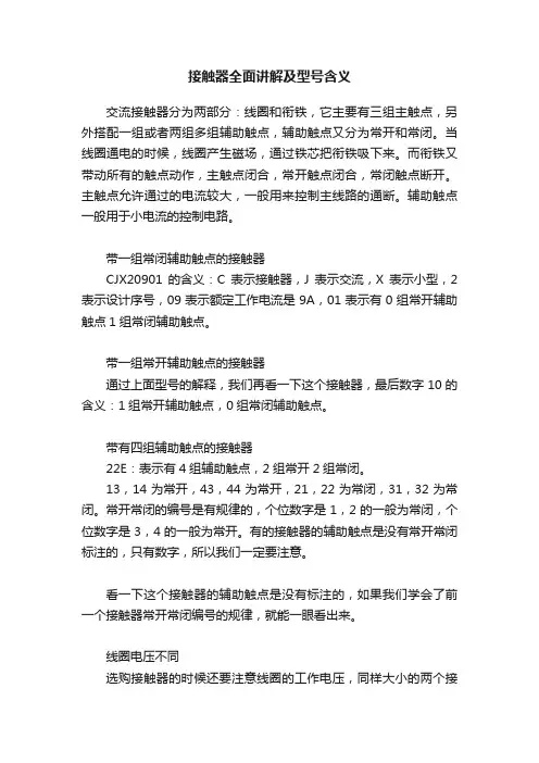 接触器全面讲解及型号含义