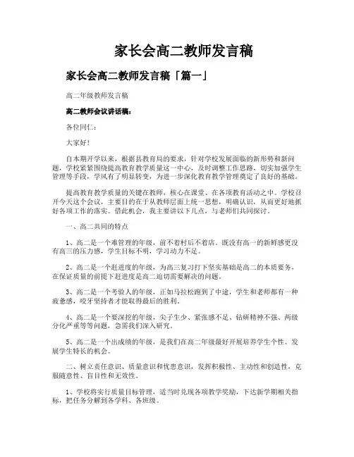 家长会高二教师发言稿