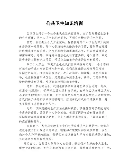 公共卫生知识培训