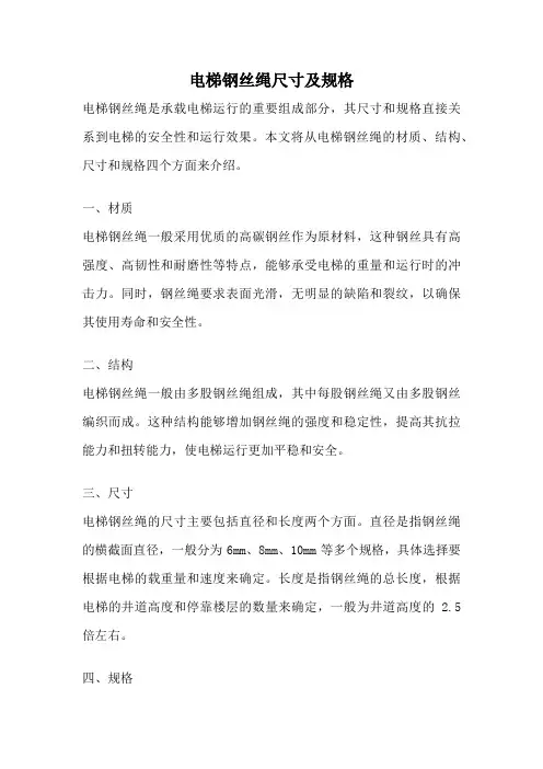 电梯钢丝绳尺寸及规格