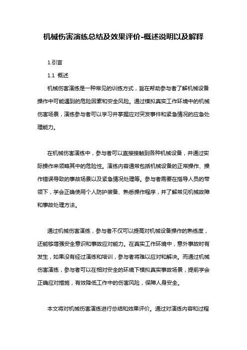 机械伤害演练总结及效果评价-概述说明以及解释