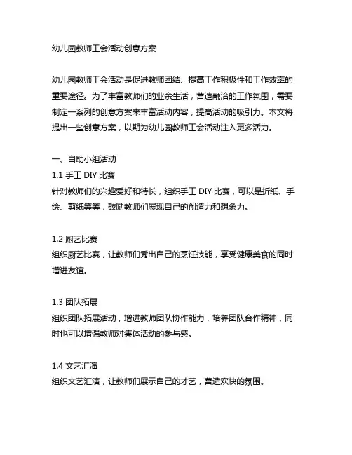 幼儿园教师工会活动创意方案