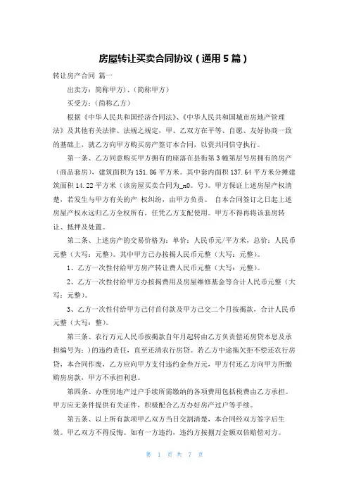 房屋转让买卖合同协议(通用5篇)