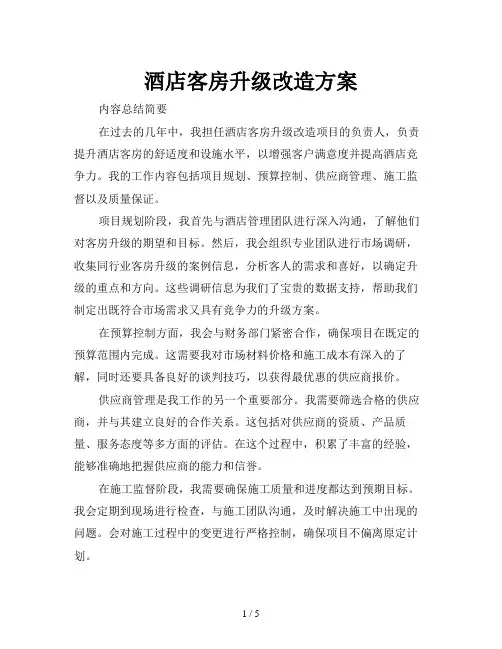 酒店客房升级改造方案