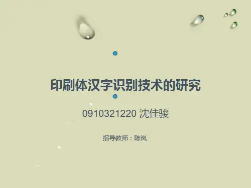 印刷体汉字识别技术的研究PPT