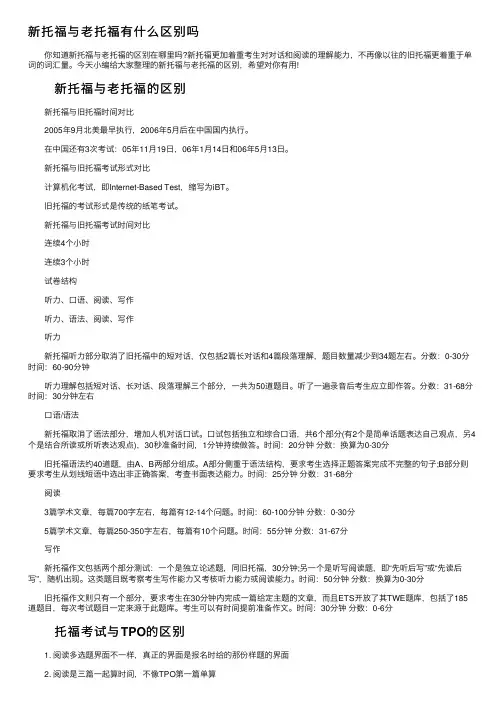 新托福与老托福有什么区别吗