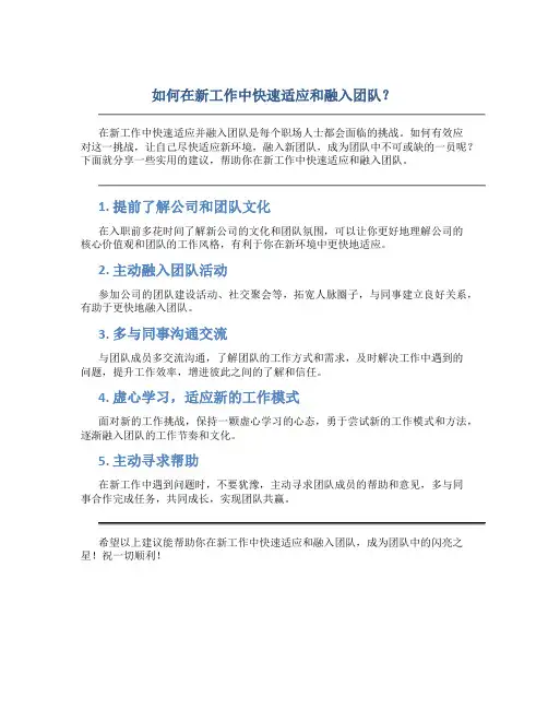 如何在新工作中快速适应和融入团队？