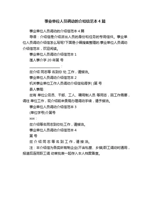 事业单位人员调动的介绍信范本4篇