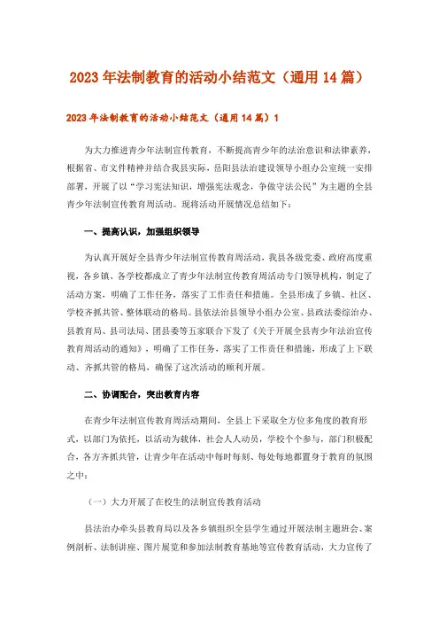 2023年法制教育的活动小结范文(通用14篇)