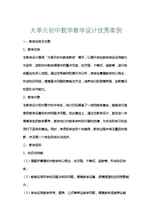 大单元初中数学教学设计优秀案例