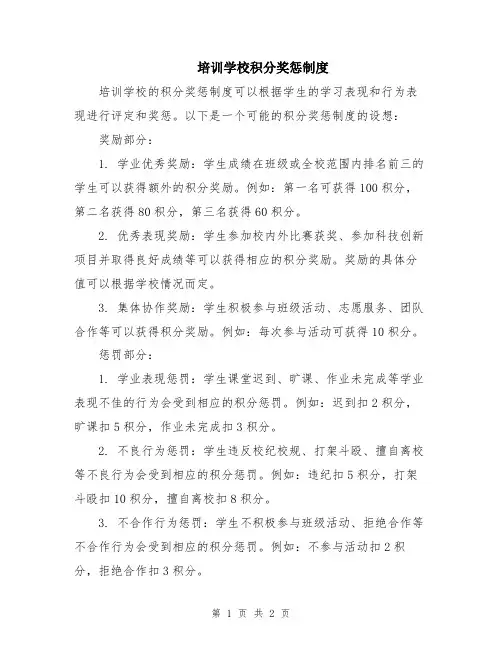 培训学校积分奖惩制度
