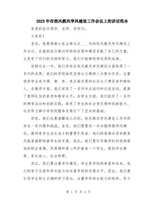 2023年在校风教风学风建设工作会议上的讲话范本