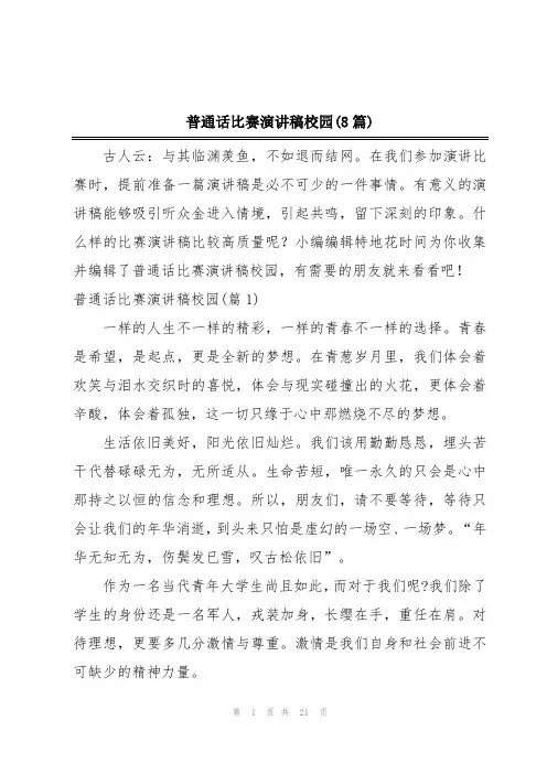 普通话比赛演讲稿校园(8篇)