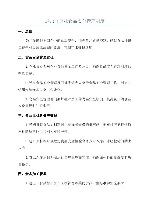 进出口企业食品安全管理制度