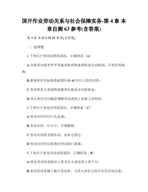 国开作业劳动关系与社会保障实务-第4章 本章自测63参考(含答案)
