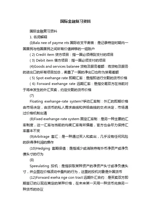 国际金融复习资料