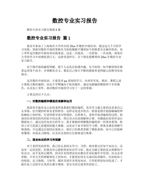 数控专业实习报告