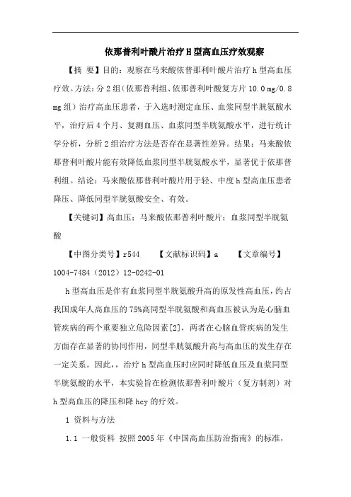 依那普利叶酸片治疗H型高血压疗效观察