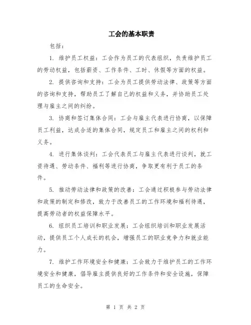 工会的基本职责