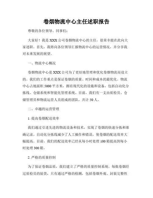 卷烟物流中心主任述职报告
