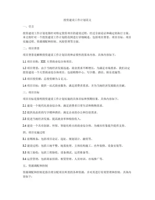 投资建设工作计划范文